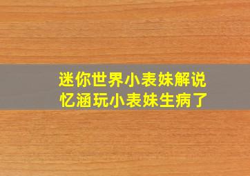 迷你世界小表妹解说 忆涵玩小表妹生病了